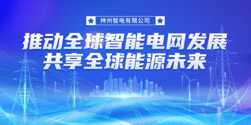神州智电有限公司成立，推动全球智能电网发展，共享全球能源未来