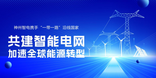 神州智电携手“一带一路”沿线国家，共建智能电网，加速全球能源转型