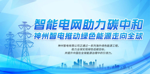 智能电网助力碳中和，神州智电推动绿色能源走向全球